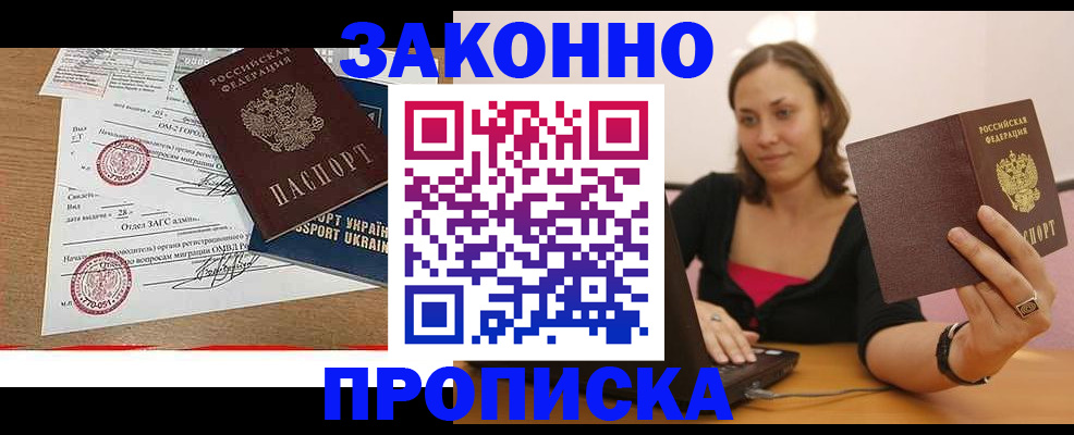 временная прописка в Светлограде